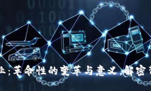 区块链农业：革命性的变革与意义，解密背后的原因