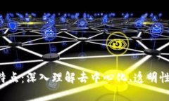 区块链的四大核心特点：深入理解去中心化、透