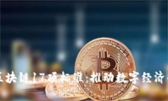 深度解读区块链17项标准：推动数字经济的基础框