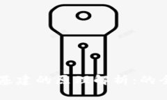 区块链基建的原理解析：的全景指南