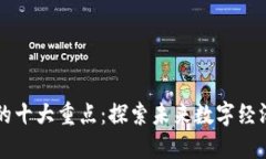 区块链应用的十大重点：探索未来数字经济的核