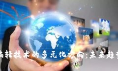 探索区块链编辑技术的多元化方向：未来趋势与
