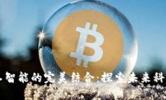 区块链与人工智能的完美结合：探索未来科技的