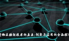 宠物区块链技术的未来：创新与应用的全面探讨