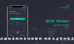 华为区块链系统的多功能解析：创新与应用的完