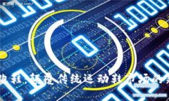 区块链跑鞋：颠覆传统运动鞋市场的新兴项目