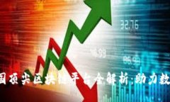 div2023年美国顶尖区块链平台全解析：助力数字经