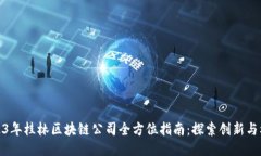 2023年桂林区块链公司全方位指南：探索创新与机