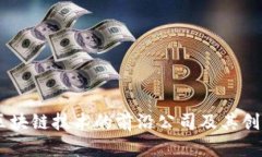 日本区块链技术的前沿公司及其创新应用
