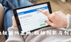 探索印度区块链孵化基地：推动创新与创业的前