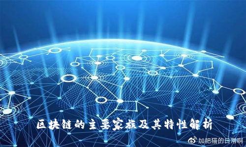区块链的主要家族及其特性解析