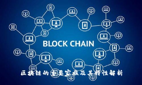 区块链的主要家族及其特性解析
