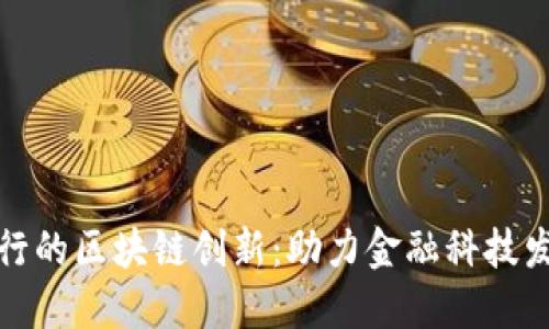 揭秘台北银行的区块链创新：助力金融科技发展的新契机
