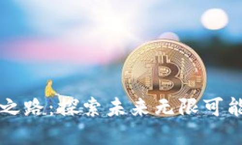 区块链应用之路：探索未来无限可能的创新场景