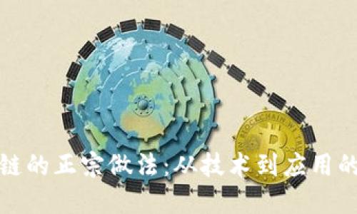 探索区块链的正宗做法：从技术到应用的全面指南