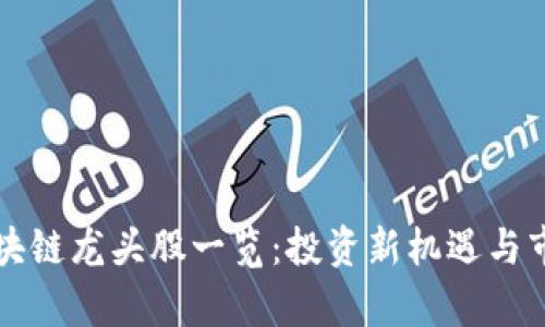 外资区块链龙头股一览：投资新机遇与市场分析