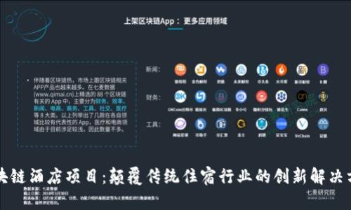 区块链酒店项目：颠覆传统住宿行业的创新解决方案