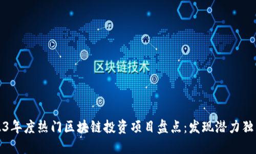 2023年度热门区块链投资项目盘点：发现潜力独角兽