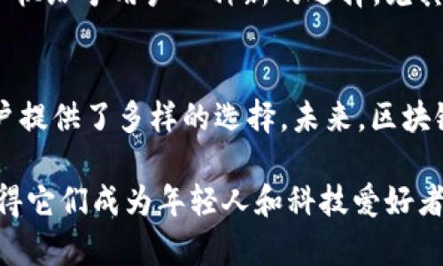   千元区块链手机推荐：开放、安全、创新的科技新选择 / 

 guanjianci 区块链手机, 千元手机, 安全通信, 创新科技 /guanjianci 

引言
随着科技的迅猛发展，区块链技术逐渐走入我们的日常生活，手机作为我们生活中不可或缺的工具，当然也不能缺少这一创新元素。近年来，市面上涌现出一系列千元区块链手机，这些手机不仅具备传统手机的基本功能，还融入了区块链技术，带来了安全、去中心化和创新的使用体验。让我们一同探索这些千元区块链手机的系列和特点。

区块链手机的特点
区块链手机的最大卖点在于其在安全性、隐私保护和数字资产管理方面的独特优势。不同于传统手机，区块链手机通过去中心化的方式存储用户数据，有效防止数据泄露。同时，它还支持加密数字货币的管理和交易，对于投资者来说，这无疑是一大福音。此外，区块链技术带来的透明度和可追溯性，使得消费者在使用这类手机时更具信心。

千元区块链手机的推荐系列
关于千元区块链手机的市场，有几款系列以其高性价比和良好的用户体验脱颖而出。以下是一些值得关注的系列。

h41. 友讯区块链手机系列/h4
友讯推出的区块链手机系列，在价格上非常亲民，深受年轻用户的喜爱。该系列手机配备了强大的区块链安全系统，不仅可以安全存储用户的数据，还支持用户进行加密货币交易。友讯的理念是让每个人都能享受到区块链技术带来的便利，因此在设计上着重考虑了用户的操作体验。

h42. 华为区块链手机系列/h4
华为作为全球知名的科技公司，其推出的区块链手机系列同样值得一提。华为区块链手机不仅在性能上十分强劲，且在安全性上也有独到设计。用户可以轻松进行加密资产的管理，且手机内置的区块链应用能够支持多种数字货币的交易。此外，华为在手机的材料和工艺上也始终保持高标准，兼顾了美观与实用。

h43. 小米区块链手机系列/h4
小米作为国内知名的智能手机品牌，一直以来都以性价比高著称。小米的区块链手机系列在千元机市场同样占据了一席之地。这些手机在配置上不遗余力，采用优质的处理器和大容量电池，确保用户在体验区块链功能时不会受到性能的限制。同时，小米的区块链手机还注重用户体验，提供了简洁易用的操作界面。

h44. 中兴区块链手机系列/h4
中兴近年来在区块链技术上的布局也颇具前瞻性，其区块链手机系列同样在千元价位上获得了不错的市场反响。这些手机不仅支持多重加密，保护用户的隐私，还具备使用去中心化应用的能力。这使得用户在日常使用中，可以享受更安全、更便捷的应用体验。

区块链手机如何适应大众用户需求
尽管区块链手机对技术要求相对较高，但越来越多的用户对其产生了浓厚的兴趣。和传统手机相比，区块链手机在隐私保护和安全性上拥有不可替代的优势，尤其是在数字货币愈发盛行的时代，区块链手机给予用户一种新的选择。尤其是那些对数据安全有较高需求的用户，如企业人士、区块链爱好者等，都愿意为此投资一款高性价比的区块链手机。

总结
千元区块链手机的出现，是科技发展与大众需求结合的结果。这类手机不仅在价格上吸引了大量用户，同时也通过技术创新提升了用户的使用体验。友讯、华为、小米、中兴等品牌纷纷布局这一市场，为用户提供了多样的选择。未来，区块链手机有望在更广泛的领域内得到应用，为我们的生活带来更多的便利与安全。无论是区块链技术的爱好者，还是普通用户，都可以在这股潮流中找到适合自己的区块链手机，迎接更加安全的数字生活。 

通过对多个千元区块链手机系列的分析和推荐，我们可以看到，这些手机不仅在外观和性能上与传统手机毫不逊色，更是将区块链技术这一前沿科技融入到我们的生活中。安全、去中心化、便捷的特点使得它们成为年轻人和科技爱好者的理想选择。未来，随着区块链技术的不断发展，相信这些千元区块链手机将会为广大用户带来更加丰富的使用场景和体验。