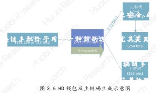   千元区块链手机推荐：开放、安全、创新的科技新选择 / 

 guanjianci 区块链手机, 千元手机, 安全通信, 创新科技 /guanjianci 

引言
随着科技的迅猛发展，区块链技术逐渐走入我们的日常生活，手机作为我们生活中不可或缺的工具，当然也不能缺少这一创新元素。近年来，市面上涌现出一系列千元区块链手机，这些手机不仅具备传统手机的基本功能，还融入了区块链技术，带来了安全、去中心化和创新的使用体验。让我们一同探索这些千元区块链手机的系列和特点。

区块链手机的特点
区块链手机的最大卖点在于其在安全性、隐私保护和数字资产管理方面的独特优势。不同于传统手机，区块链手机通过去中心化的方式存储用户数据，有效防止数据泄露。同时，它还支持加密数字货币的管理和交易，对于投资者来说，这无疑是一大福音。此外，区块链技术带来的透明度和可追溯性，使得消费者在使用这类手机时更具信心。

千元区块链手机的推荐系列
关于千元区块链手机的市场，有几款系列以其高性价比和良好的用户体验脱颖而出。以下是一些值得关注的系列。

h41. 友讯区块链手机系列/h4
友讯推出的区块链手机系列，在价格上非常亲民，深受年轻用户的喜爱。该系列手机配备了强大的区块链安全系统，不仅可以安全存储用户的数据，还支持用户进行加密货币交易。友讯的理念是让每个人都能享受到区块链技术带来的便利，因此在设计上着重考虑了用户的操作体验。

h42. 华为区块链手机系列/h4
华为作为全球知名的科技公司，其推出的区块链手机系列同样值得一提。华为区块链手机不仅在性能上十分强劲，且在安全性上也有独到设计。用户可以轻松进行加密资产的管理，且手机内置的区块链应用能够支持多种数字货币的交易。此外，华为在手机的材料和工艺上也始终保持高标准，兼顾了美观与实用。

h43. 小米区块链手机系列/h4
小米作为国内知名的智能手机品牌，一直以来都以性价比高著称。小米的区块链手机系列在千元机市场同样占据了一席之地。这些手机在配置上不遗余力，采用优质的处理器和大容量电池，确保用户在体验区块链功能时不会受到性能的限制。同时，小米的区块链手机还注重用户体验，提供了简洁易用的操作界面。

h44. 中兴区块链手机系列/h4
中兴近年来在区块链技术上的布局也颇具前瞻性，其区块链手机系列同样在千元价位上获得了不错的市场反响。这些手机不仅支持多重加密，保护用户的隐私，还具备使用去中心化应用的能力。这使得用户在日常使用中，可以享受更安全、更便捷的应用体验。

区块链手机如何适应大众用户需求
尽管区块链手机对技术要求相对较高，但越来越多的用户对其产生了浓厚的兴趣。和传统手机相比，区块链手机在隐私保护和安全性上拥有不可替代的优势，尤其是在数字货币愈发盛行的时代，区块链手机给予用户一种新的选择。尤其是那些对数据安全有较高需求的用户，如企业人士、区块链爱好者等，都愿意为此投资一款高性价比的区块链手机。

总结
千元区块链手机的出现，是科技发展与大众需求结合的结果。这类手机不仅在价格上吸引了大量用户，同时也通过技术创新提升了用户的使用体验。友讯、华为、小米、中兴等品牌纷纷布局这一市场，为用户提供了多样的选择。未来，区块链手机有望在更广泛的领域内得到应用，为我们的生活带来更多的便利与安全。无论是区块链技术的爱好者，还是普通用户，都可以在这股潮流中找到适合自己的区块链手机，迎接更加安全的数字生活。 

通过对多个千元区块链手机系列的分析和推荐，我们可以看到，这些手机不仅在外观和性能上与传统手机毫不逊色，更是将区块链技术这一前沿科技融入到我们的生活中。安全、去中心化、便捷的特点使得它们成为年轻人和科技爱好者的理想选择。未来，随着区块链技术的不断发展，相信这些千元区块链手机将会为广大用户带来更加丰富的使用场景和体验。