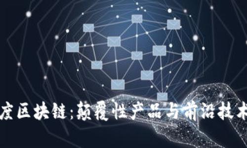 探秘百度区块链：颠覆性产品与前沿技术全解析