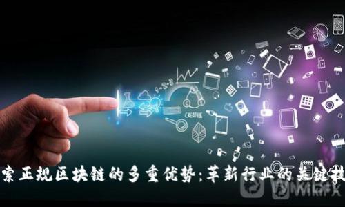 探索正规区块链的多重优势：革新行业的关键技术