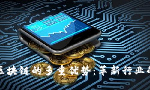探索正规区块链的多重优势：革新行业的关键技术