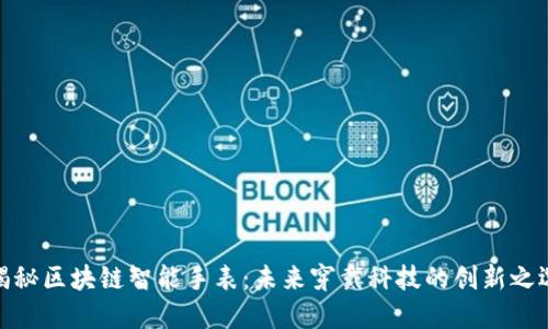 揭秘区块链智能手表：未来穿戴科技的创新之选