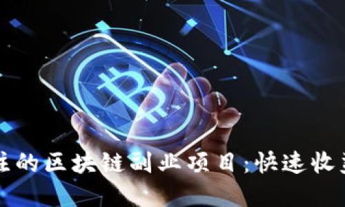 2024年最值得关注的区块链副业项目：快速收益与创新投资机会!