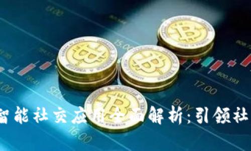 2023年区块链智能社交应用全面解析：引领社交革命的新趋势