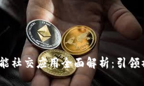 2023年区块链智能社交应用全面解析：引领社交革命的新趋势