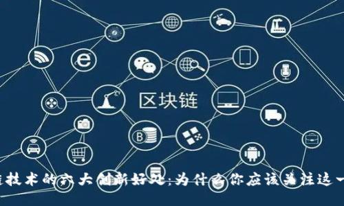 区块链技术的六大创新好处：为什么你应该关注这一趋势?