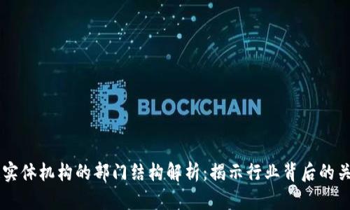 区块链实体机构的部门结构解析：揭示行业背后的关键角色