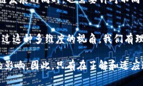 区块链的未来形势图表是一个涉及多个方面的复杂话题，它不仅仅展现了区块链技术的潜在发展方向，还深入探讨了其影响力和应用场景。以下是对这一主题的详细分析和阐述。

1. 引言
区块链技术，以其去中心化、安全透明的特性，正在改变多个行业的运作方式。从金融服务到供应链管理，从数字身份认证到投票系统，区块链的应用潜力巨大。随着技术的不断发展和成熟，未来的区块链形势图表将会体现出哪些重要的趋势和变化？本篇文章将为你揭示。

2. 未来形势图表的构建
在考虑区块链的未来时，我们必须从多个维度构建形势图表，包括技术进步、市场需求、法律法规以及社会接受度等。未来的图表不仅需要包含当前的数据分析，还要启发我们对趋势的深入思考。

3. 技术进步的影响
随着技术的进步，区块链的性能和可扩展性将得到显著提升。例如，采用分片技术和Layer 2解决方案，将帮助区块链网络处理更多交易，从而提高整体效率。此外，区块链的互操作性将是未来发展的关键。越来越多的平台正在尝试构建可互通的区块链网络，使得不同的区块链系统可以无缝协作。

4. 市场需求的驱动
市场需求是推动区块链技术发展的核心动力。随着企业数字化转型的加速，特别是在金融、医疗、物流和供应链管理等领域，对区块链的需求不断增加。通过引入区块链技术，这些行业可以实现数据透明、交易安全和流程自动化，从而提高效率并降低成本。

5. 法律法规的演变
法律法规对区块链的发展至关重要。随着区块链应用的增多，各国政府正在逐步建立相关的法律框架。未来的形势图表中，法律法规的变化将直接影响区块链技术的推广和应用。例如，加密货币的法规、数据隐私保护法等都将成为关注的重点。

6. 社会接受度与意识提高
随着公众对区块链技术认识的加深，社会接受度也在不断提高。从教育机构到企业，从媒体到政府，越来越多的组织开始重视区块链的潜在价值。未来的图表将可能显示出更高的社会投入和参与度，推动区块链的普及与成熟。

7. 新兴应用领域的探索
除了传统行业，区块链在新兴领域的应用也值得关注。例如，在艺术领域，区块链技术可以保证数字艺术品的真实性和所有权。在绿色金融中，通过使用区块链追踪碳排放量和可再生能源的使用情况，可以促进可持续发展和环保项目的融资。

8. 全球视角与地区差异
区块链技术的发展并不是均匀的。不同国家和地区的技术成熟度、法规环境和市场需求差异，导致区块链应用的速度和方式各异。在推动全球区块链发展的同时，也需要针对不同市场的特点制定相应的策略。

9. 总结与展望
到了未来，区块链技术的形势图表将不仅仅是一组数据的简单展示，而是对技术发展、市场需求、法律环境和社会接受度等多个因素的深刻解析。通过这种多维度的视角，我们有理由相信，区块链将与更多行业深度融合，带来根本性的变革。对于企业和个人而言，随时关注这一领域的发展，无疑将帮助我们把握机会，迎接挑战。

在构建区块链未来形势图表的过程中，重要的是要关注不断变化的全球趋势和技术动态。区块链具有巨大的潜力，但是未来的形势将受多方因素的影响。因此，只有在了解和适应这些变化的基础上，才能更好地规划和推动区块链的发展与应用。