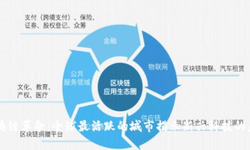 区块链革命：全球最活跃的城市揭示新兴科技的未来
