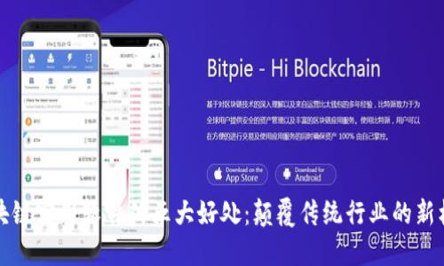 区块链实用软件的五大好处：颠覆传统行业的新机遇
