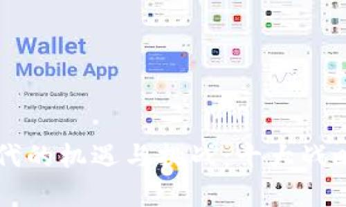 区块链时代的机遇与挑战：十大战略技术解析