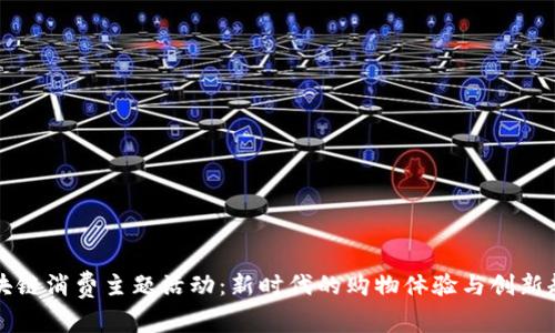 区块链消费主题活动：新时代的购物体验与创新趋势