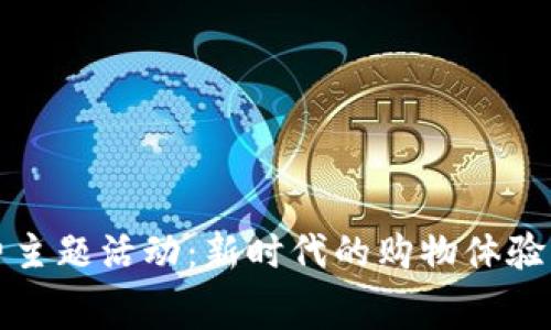 区块链消费主题活动：新时代的购物体验与创新趋势