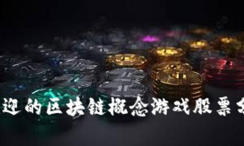 2023年最受欢迎的区块链概念游戏股票分析及投资指南