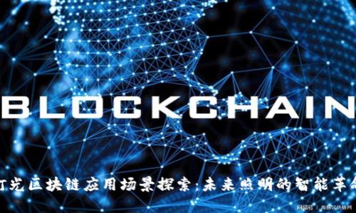 灯光区块链应用场景探索：未来照明的智能革命
