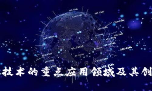 区块链技术的重点应用领域及其创新价值