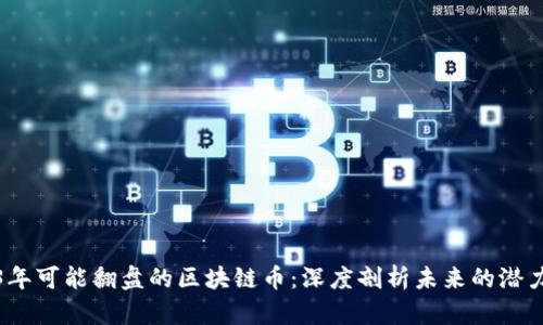 2023年可能翻盘的区块链币：深度剖析未来的潜力投资