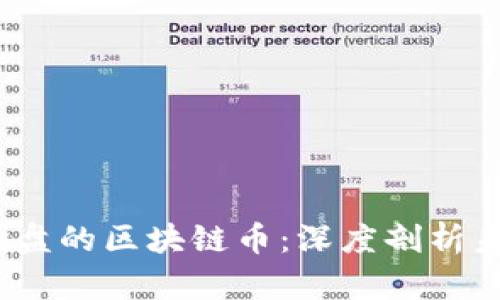 2023年可能翻盘的区块链币：深度剖析未来的潜力投资