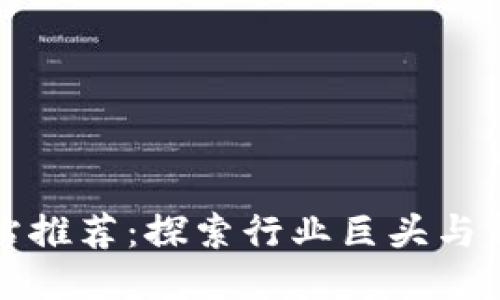 最专业的区块链网站推荐：探索行业巨头与新兴平台的独特魅力