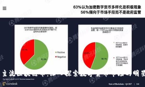 了解主流区块链币：深入探索数字货币市场的明星选手