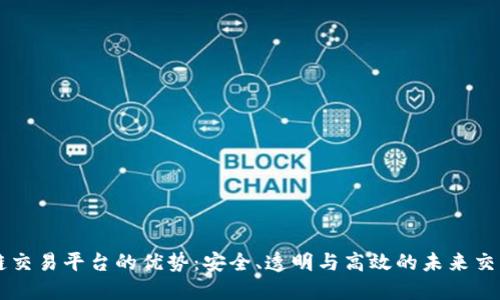 区块链交易平台的优势：安全、透明与高效的未来交易方式