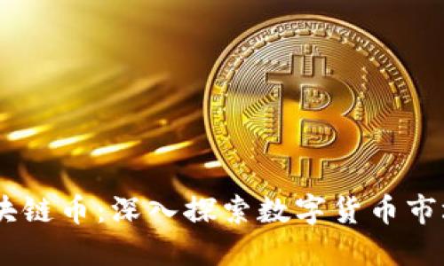 了解主流区块链币：深入探索数字货币市场的明星选手