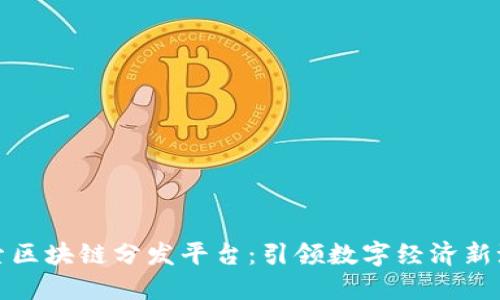 探索区块链分发平台：引领数字经济新潮流