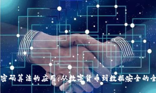 区块链密码算法的应用：从数字货币到数据安全的全景解析